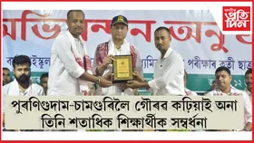 পুৰণিগুদামত কৃতি ছাত্ৰ - ছাত্ৰীক সম্বৰ্দ্ধনা যুৱ ছাত্ৰ পৰিষদৰ