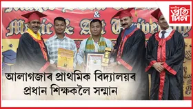 প্ৰধান শিক্ষক খ্ৰৌমসাৰ বসুমতাৰীক এডুকেশ্যন আইকন এৱাৰ্ড-২০২৫ বঁটা প্ৰদান