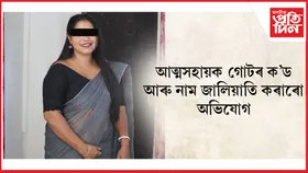 ধেমাজিত বেংক মিত্ৰৰ বিৰুদ্ধে ৩ কোটিৰো অধিক টকাৰ কেলেংকাৰীৰ অভিযোগ