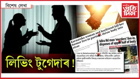 বৰ বেয়া : লিভ ইন টুগেদাৰৰ হাৱা...