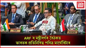 ৩২সংখ্যক আছিয়ান আঞ্চলিক ফ'ৰামত কেন্দ্ৰীয় বৈদেশিক ৰাজ্যিক মন্ত্ৰী পবিত্ৰ মাৰ্ঘেৰিটা