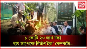 মেৰী ৰাষ্ট্ৰীয় উদ্যানত ইক' কেম্প মুকলি বনমন্ত্ৰী চন্দ্ৰমোহন পাটোৱাৰীৰ