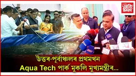একুৱা টেক পাৰ্কখনে মীন উন্নয়নৰ ক্ষেত্ৰত আদৰ্শ হিচাপে কাম কৰিবঃ হিমন্ত বিশ্ব শৰ্মা