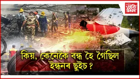 আহমেদাবাদৰ বিমান দুৰ্ঘটনাৰ প্ৰতিবেদনঃ চাওঁক ১০ টা গুৰুত্বপূৰ্ণ দিশ...