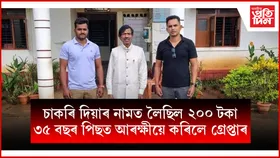 চৰকাৰী চাকৰিৰ নামত ২০০ টকাৰ প্ৰৱঞ্চনাঃ ৩৫ বছৰৰ পিছত গ্ৰেপ্তাৰ, চিনিবই নোৱাৰিলে অভিযোগকাৰীয়ে