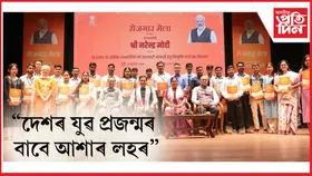 দেশত ১৬ সংখ্যক ৰোজগাৰ মেলা : গুৱাহাটীত ২৪১ গৰাকী প্ৰাৰ্থীক নিযুক্তি পত্ৰ প্ৰদান কেন্দ্রীয় মন্ত্ৰী সৰ্বানন্দ সোণোৱালৰ