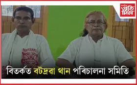 বটদ্ৰৱা থান পৰিচালনা সমিতিৰ সম্পাদকে ফাদিল কৰিলে ধন লুন্ঠনৰ তথ্য