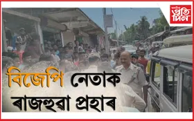 জুৰীয়াত বিজেপি নেতাক ৰাজহুৱা প্ৰহাৰ : উদ্ধাৰ অভিযানত যোৱা আৰক্ষী আহত
