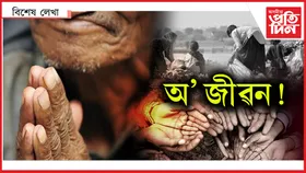 দাৰিদ্ৰ্যৰ কৰুণ পৰিণতি : মাতৃ-কন্যাই ল’লে চৰমপন্থা