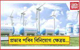 সেউজ হাইড্ৰজেন নীতি স্থগিত ৰখাৰ সিদ্ধান্ত অসমৰ...