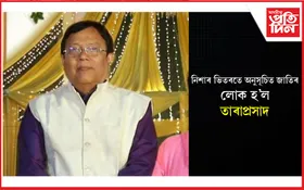 নিশাৰ ভিতৰতে অনুসূচিত জাতিৰ লোক হ'ল প্রাক্তন বিধায়ক তথা এপিএছচি কেলেংকাৰীৰ মূল নায়ক ডা০ তাৰাপ্রসাদ দাস