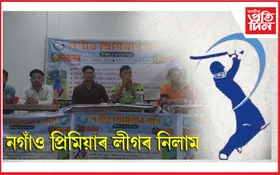 বঢ়মপুৰত নগাঁও প্ৰিমিয়াৰ লীগ - ছিজন ৩ৰ নিলাম প্ৰক্ৰিয়া সম্পন্ন