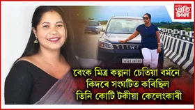 বেংক মিত্ৰ কল্পনা চেতিয়া বৰ্মনৰ কোটি টকীয়া কেলেংকাৰীঃ ২৪ টা কৈ ভুৱা একাউণ্টে চলিছিল লুণ্ঠন