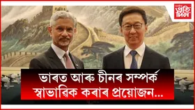 বিশ্ব পৰিস্থিতি জটিলতাৰ মাজত চীনৰ সৈতে মুকলি আলোচনাৰ আহ্বান এছ জয়শংকৰৰ