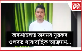 অৰুণাচল প্ৰদেশত অসমৰ যুৱকক গুলীয়াই হত্যা...