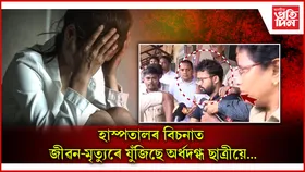 অধ্যাপকৰ প্ৰস্তাৱ মানি নোলোৱাই হ'ল কাল! ছাত্ৰীৰ আত্মদহনৰ চেষ্টা...
