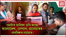 বিহাৰৰ ভোটাৰ তালিকাৰ নিবিড় সংশোধনক লৈ বিতৰ্কঃ নিৰ্বাচন আয়োগৰ গুৰুতৰ অভিযোগ....