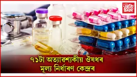 কৰ্কট, মধুমেহকে ধৰি ৭১ বিধ ঔষধৰ মূল্য নিৰ্ধাৰণ কৰিলে কেন্দ্ৰই