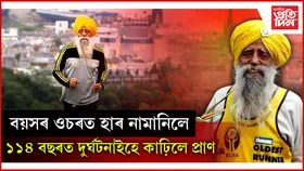 বিশ্বৰ আটাইতকৈ বয়সীয়াল এথলিট ফৌজা সিঙৰ মৃত্যুঃ ৮০ বছৰ বয়সত আৰম্ভ কৰিছিল মাৰাথন দৌৰিবলৈ