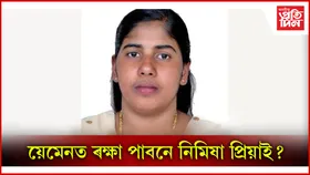 য়েমেনৰ কৰ্তৃপক্ষই স্থগিত ৰাখিলে ভাৰতীয় মহিলা নিমিষা প্ৰিয়াৰ ফাঁচীৰ নিৰ্দেশ...