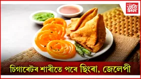 ছিংৰা, জেলেপী খোৱাৰ আগতে আপুনি কৰিব লাগিব এই কাম