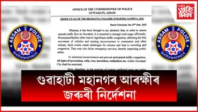 গুৱাহাটীত সমদল, শোভাযাত্রা, মাৰাথন উলিওৱাত নিষেধাজ্ঞা