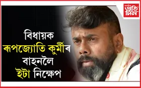 বিধায়ক ৰূপজ্যোতি কুৰ্মীৰ বাহনলৈ ইটা নিক্ষেপ