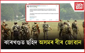 ঝাৰখণ্ডত নক্সাল বিৰোধী অভিযানত ছহিদ অসমৰ বীৰ জোৱানৰঃ মুখ্যমন্ত্ৰীৰ শোক