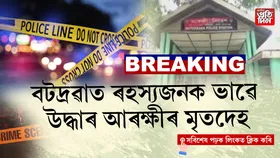 বটদ্ৰৱা থানাৰ ১০০মিটাৰ নিলগত উদ্ধাৰ আৰক্ষী কনিষ্ঠবলৰ মৃতদেহ...