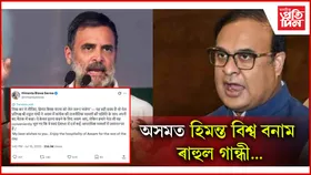 দুৰ্নীতিৰ বাবে অসমৰ জনসাধাৰণে হিমন্ত বিশ্বক জেললৈ পঠিয়াবঃ ৰাহুল গান্ধী