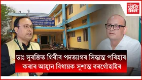ডাঃ সুৰজিত গিৰীৰ পদত্যাগঃ বিধায়ক সুশান্ত বৰগোঁহায়ে ক'লে ৰাইজৰ স্বাৰ্থত এই সিদ্ধান্ত পৰিহাৰ কৰক