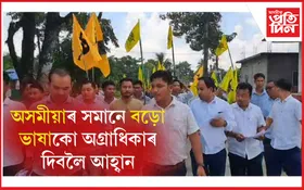 মুছলপুৰত নিখিল বড়ো ছাত্ৰ সন্থাৰ প্ৰতিবাদ ।