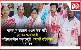 বঢ়মপুৰ সমষ্টিৰ দুয়োখন আঞ্চলিক পঞ্চায়ত গঠন