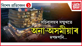 নিয়ম জলাঞ্জলি দি দিছপুৰৰ পদূলিত কাৰ এই ১০০ কোটি টকীয়া অট্টালিকা?