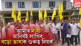 চিমেন চাপৰিত বড়ো ভাষাত সাক্ষাৎকাৰত অৱতীৰ্ণ হোৱাৰ দাবীৰে এবচুৰ প্ৰতিবাদ
