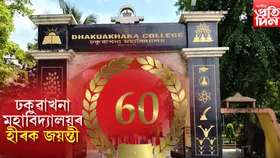 ঢকুৱাখনা মহাবিদ্যালয়ৰ হীৰক জয়ন্তীৰ শুভাৰম্ভণি অনুষ্ঠানৰ প্ৰস্তুতি