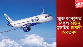 গোৱা অভিমুখী বিমানত অথন্তৰ : মুম্বাইত জৰুৰী অৱতৰণ
