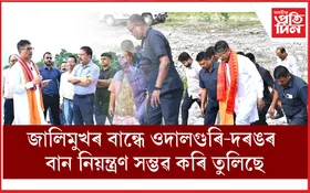 জালিমুখত বিভাগীয় শৈলবান্ধ প্ৰকল্প পৰিদৰ্শন জলসম্পদ মন্ত্ৰী পীযুষ হাজৰীকাৰ