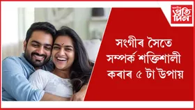 সংগীৰ সৈতে আপোনাৰ সম্পৰ্ক সুস্থ নে ? যদি নহয়, কৰক এই কাম