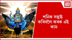 শনিদেৱৰ চকু নে ভৰিলৈ চাই সেৱা কৰিব লাগে জানেনে ?