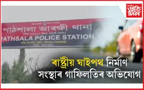 ২৭ নং ৰাষ্ট্ৰীয় ঘাইপথৰ পাঠশালাত পথ দুৰ্ঘটনা