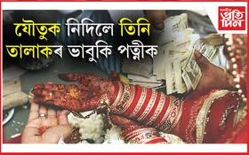 বটদ্ৰৱাত যৌতুকৰ বাবে অত্যাচাৰ পত্নীক