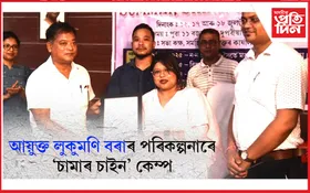 গহপুৰ সমজিলা প্ৰশাসনৰ উদ্যোগত চামাৰ চাইন কেম্প ৩.০ৰ সফল সামৰণি