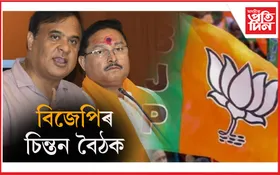 সোণাপুৰত দুদিনীয়াকৈ বিজেপিৰ চিন্তন বৈঠক