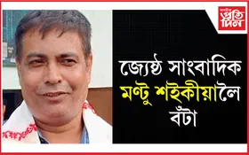 জ্যেষ্ঠ সাংবাদিক মণ্টু শইকীয়ালৈ 'মুক্তি যোদ্ধা ডুম্বি কামান সোঁৱৰণি সাংবাদিকতা বঁটা'