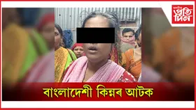 ধুবুৰীত বাহৰ পাতিছে বাংলাদেশী কিন্নৰে