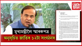 চৰকাৰক শীঘ্ৰে সিদ্ধান্ত বাতিলৰ দাবী অনুসূচিত জাতিৰ ১২টাকৈ সংগঠনৰ
