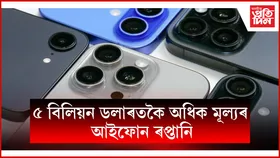 চলিত বিত্তীয় বৰ্ষৰ প্ৰথম ত্ৰৈমাসিকত স্মাৰ্টফোনৰ ৰপ্তানিয়ে কৰিলে অভিলেখ সৃষ্টি