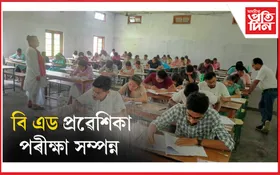 গুৱাহাটী বিশ্ববিদ্যালয়ৰ বি এড প্ৰৱেশিকা পৰীক্ষা সম্পন্ন