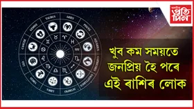 আপোনাৰ পিছে কি ৰাশি ?